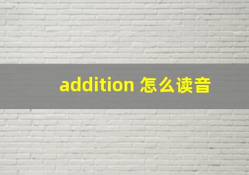 addition 怎么读音